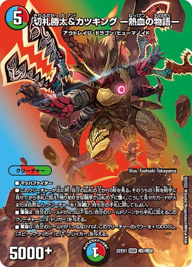 切札勝太&カツキング ー熱血の物語ー（DM22EX1 超2/超50）［DSR］