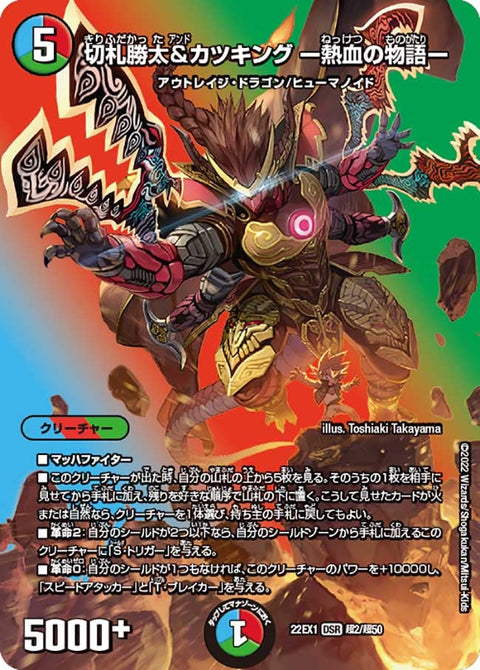 切札勝太&カツキング ー熱血の物語ー（DM22EX1 超2/超50）［DSR］