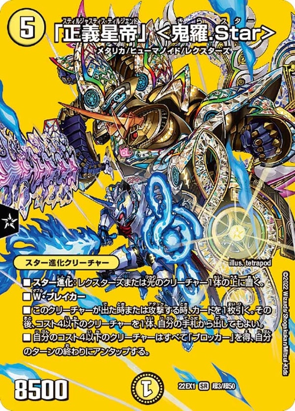 「正義星帝」 ＜鬼羅.Star＞（DM22EX1 超3/超50）［SR］