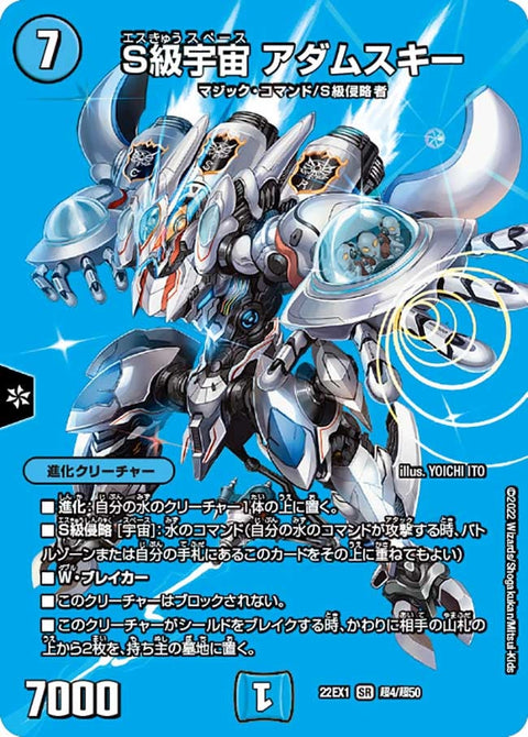 S級宇宙 アダムスキー（DM22EX1 超4/超50）［SR］