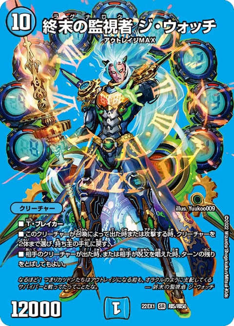 終末の監視者 ジ・ウォッチ（DM22EX1 超5/超50）［SR］