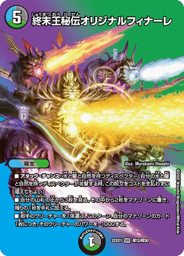 終末王秘伝オリジナルフィナーレ【VR】{22EX1超12/超50}《多》