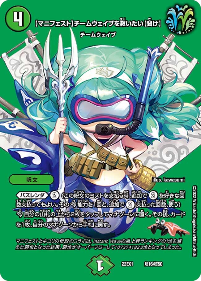 【マニフェスト】チームウェイブを救いたい【聞け】（DM22EX1 超16/超50）［-］