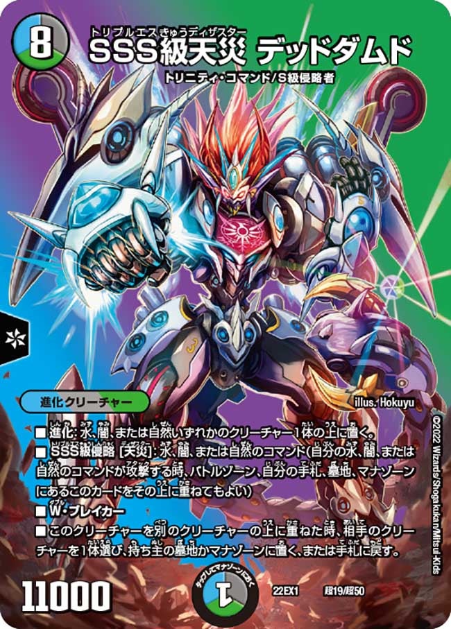 SSS級天災 デッドダムド（DM22EX1 超19/超50）［-］