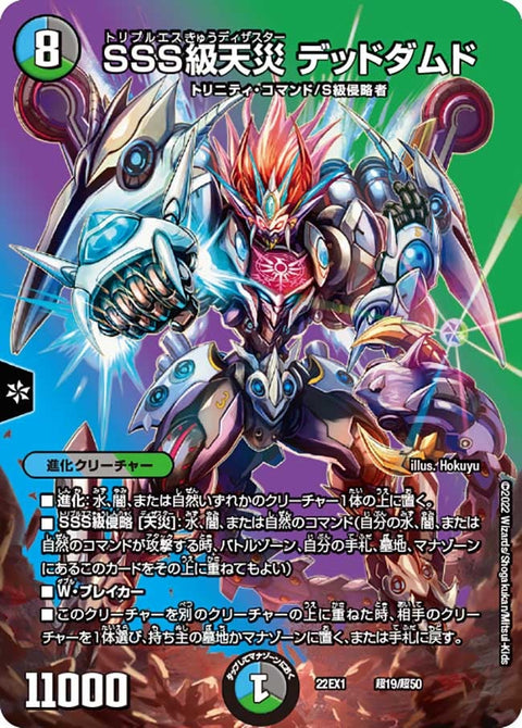 SSS級天災 デッドダムド（DM22EX1 超19/超50）［-］