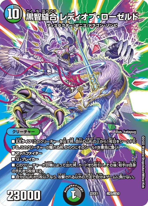 黒智縫合 レディオブ・ローゼルド（DM22EX1 超20/超50）［-］
