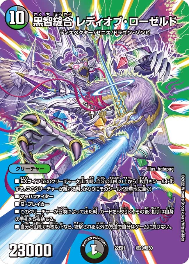 黒智縫合 レディオブ・ローゼルド（DM22EX1 超20/超50）［-］
