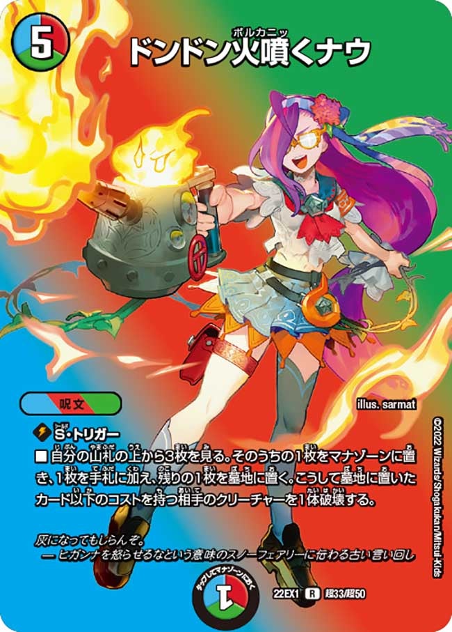 ドンドン火噴くナウ【R】{22EX1超33/超50}《多》