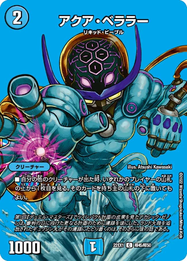 アクア・ベララー【C】{22EX1超45/超50}《水》