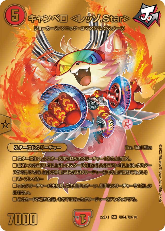キャンベロ ＜レッゾ.Star＞（DM22EX1 超G4/超G10）［SR］