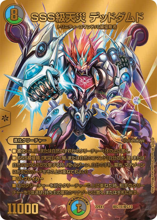 SSS級天災 デッドダムド（DM22EX1 超G10/超G10）［-］