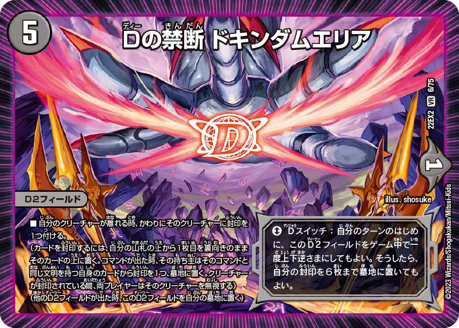 Dの禁断ドキンダムエリア【VR】{22EX26/75}《闇》