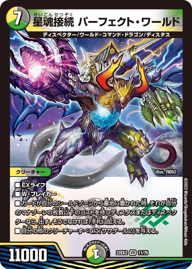 星魂接続パーフェクト・ワールド【VR】{22EX211/75}《多》