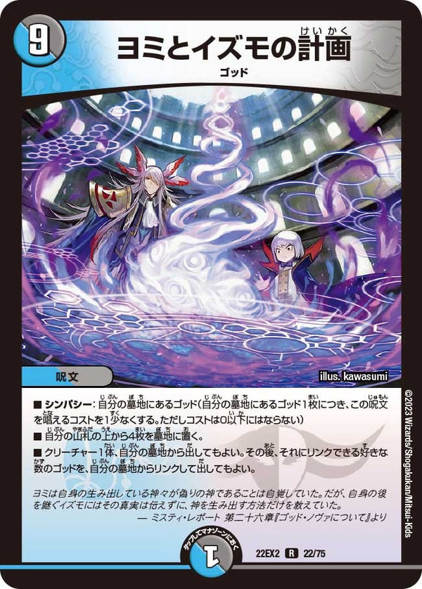 ヨミとイズモの計画【R】{22EX222/75}《多》