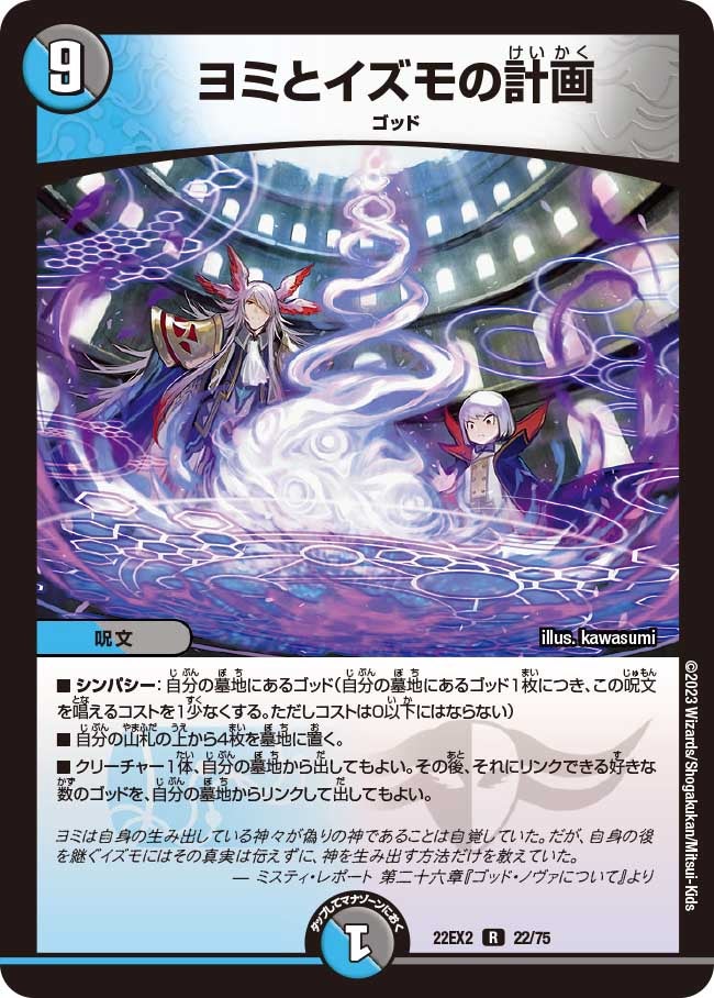 ヨミとイズモの計画【R】{22EX222/75}《多》