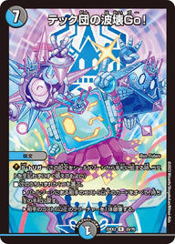 〔状態B〕テック団の波壊Go！【R】{22EX223/75}《多》