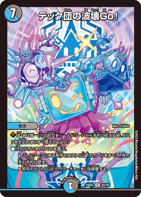 〔状態B〕テック団の波壊Go！【R】{22EX223/75}《多》