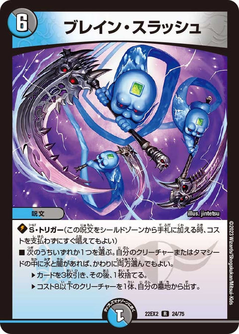 ブレイン・スラッシュ【R】{22EX224/75}《多》