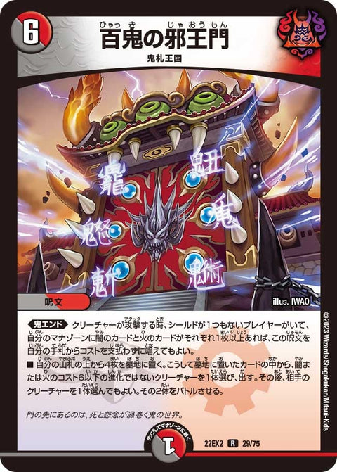 百鬼の邪王門【R】{22EX229/75}《多》