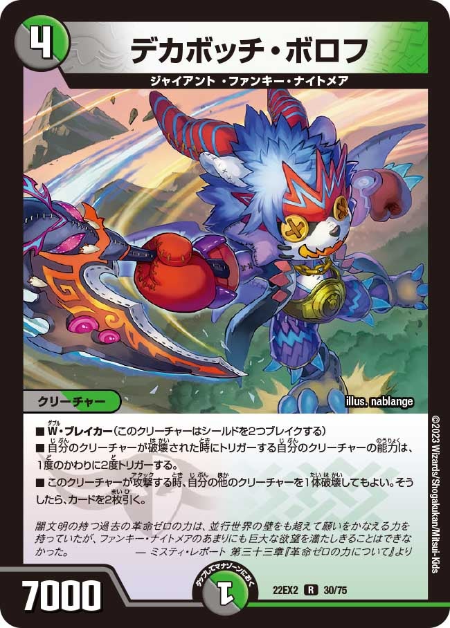 デカボッチ・ボロフ【R】{22EX230/75}《多》