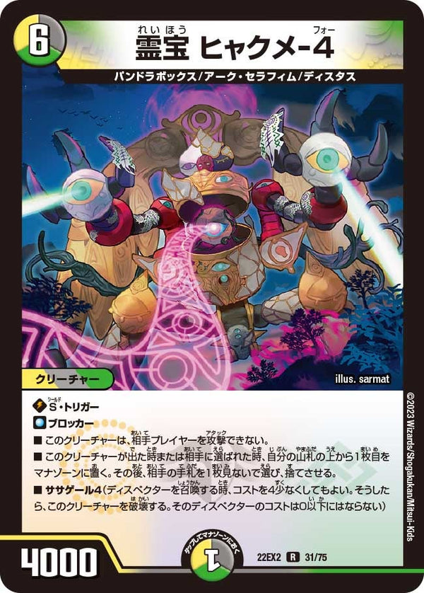 霊宝ヒャクメ-4【R】{22EX231/75}《多》