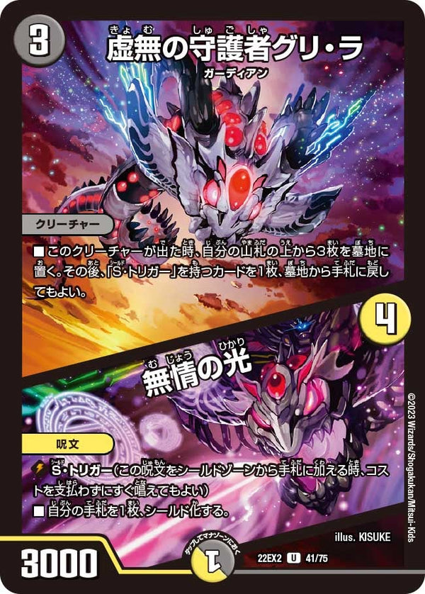 虚無の守護者グリ・ラ / 無情の光（DM22EX2 41/75）［U］