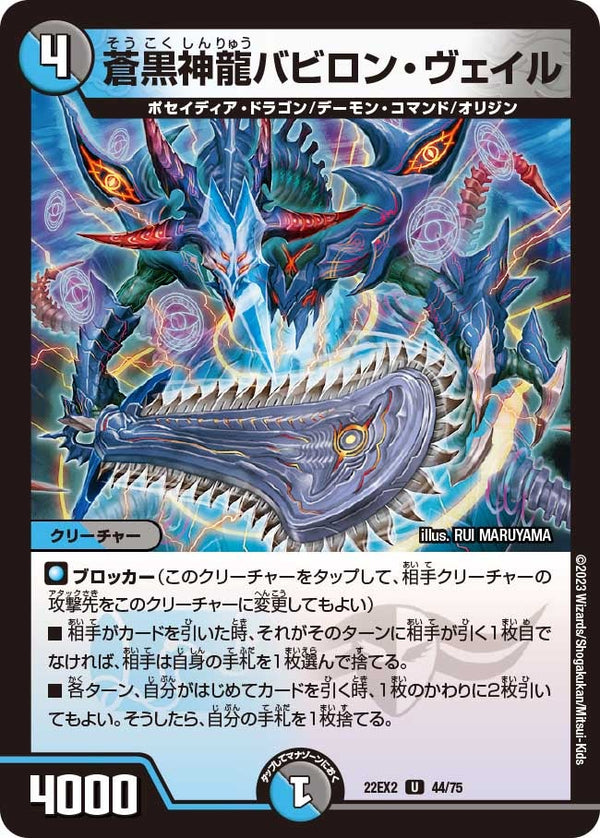 蒼黒神龍バビロン・ヴェイル【U】{22EX244/75}《多》
