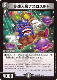 〔状態B〕伊達人形ナスロスチャ【C】{22EX258/75}《闇》