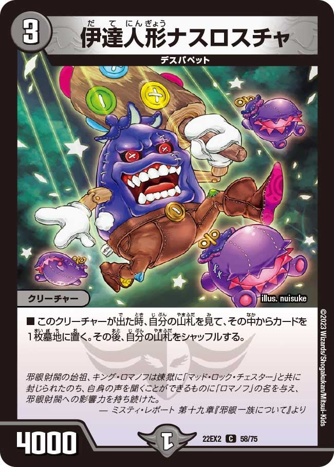 〔状態B〕伊達人形ナスロスチャ【C】{22EX258/75}《闇》