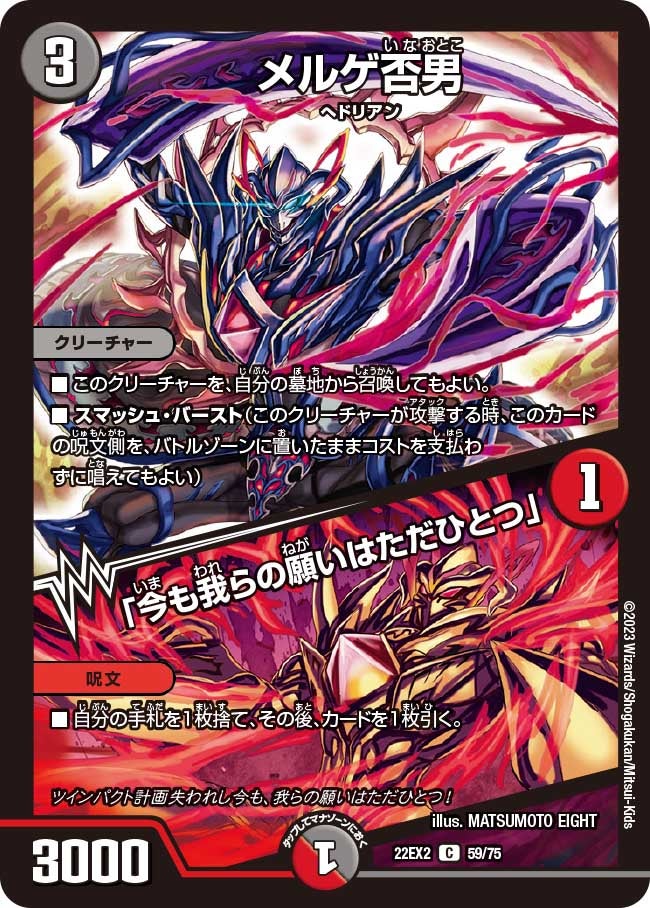 メルゲ否男 / 「今も我らの願いはただひとつ」（DM22EX2 59/75）［C］