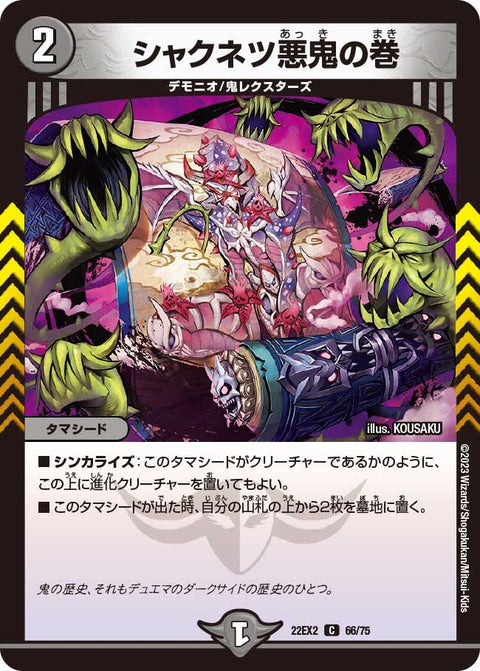 シャクネツ悪鬼の巻【C】{22EX266/75}《闇》