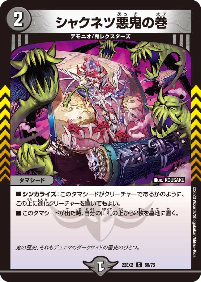 シャクネツ悪鬼の巻【C】{22EX266/75}《闇》