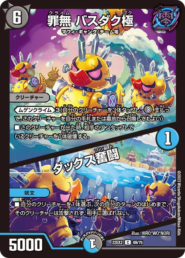 罪無 バスダク極 / ダックス奮闘（DM22EX2 69/75）［C］