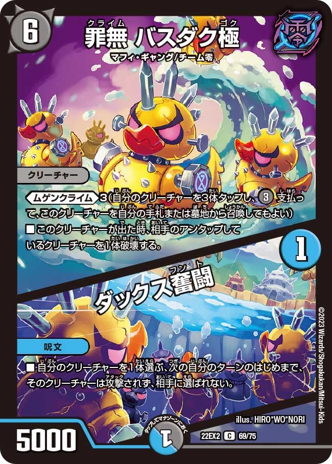 罪無 バスダク極 / ダックス奮闘（DM22EX2 69/75）［C］
