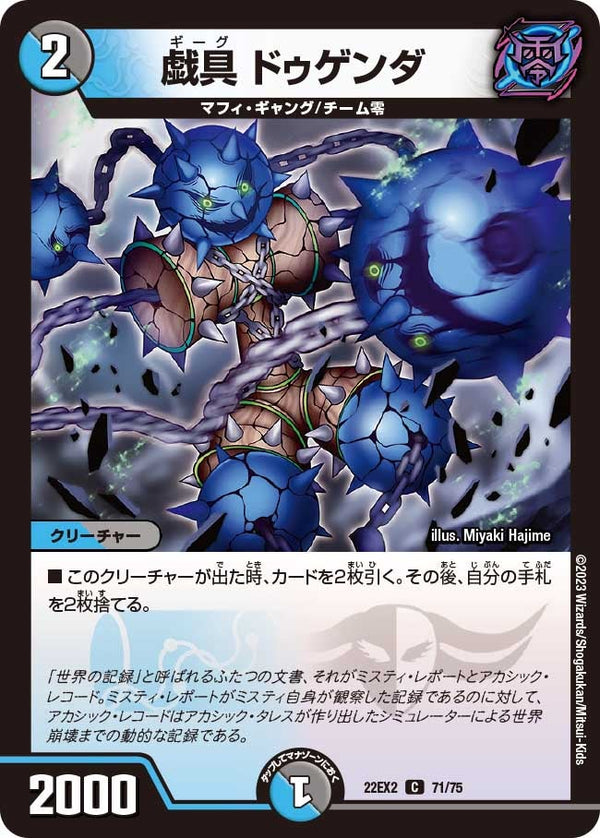 戯具ドゥゲンダ【C】{22EX271/75}《多》
