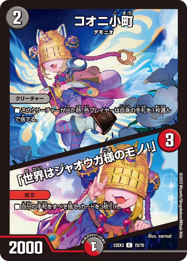 コオニ小町 / 「世界はジャオウガ様のモノ！」（DM22EX2 72/75）［C］
