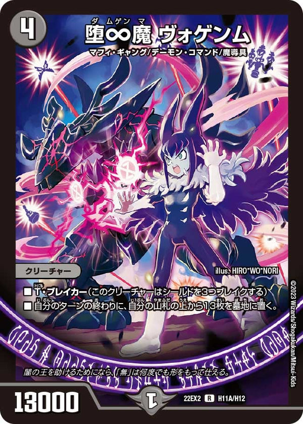 堕∞魔ヴォゲンム【R】{22EX2H11A/H12}《闇》