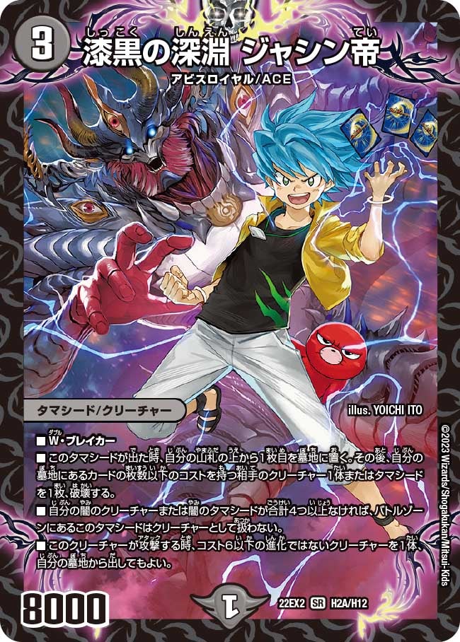 漆黒の深淵 ジャシン帝（DM22EX2 H2A/H12）［SR］