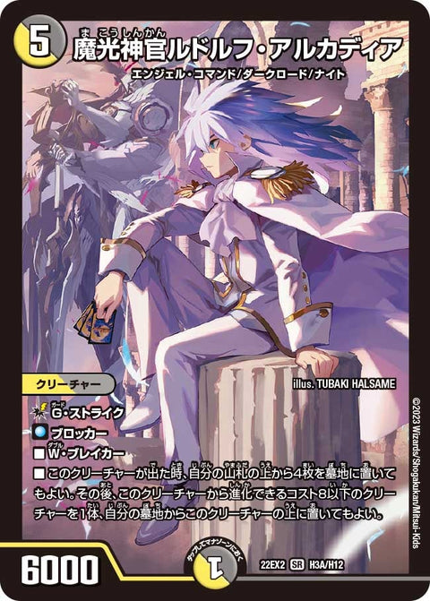 魔光神官ルドルフ・アルカディア（DM22EX2 H3A/H12）［SR］