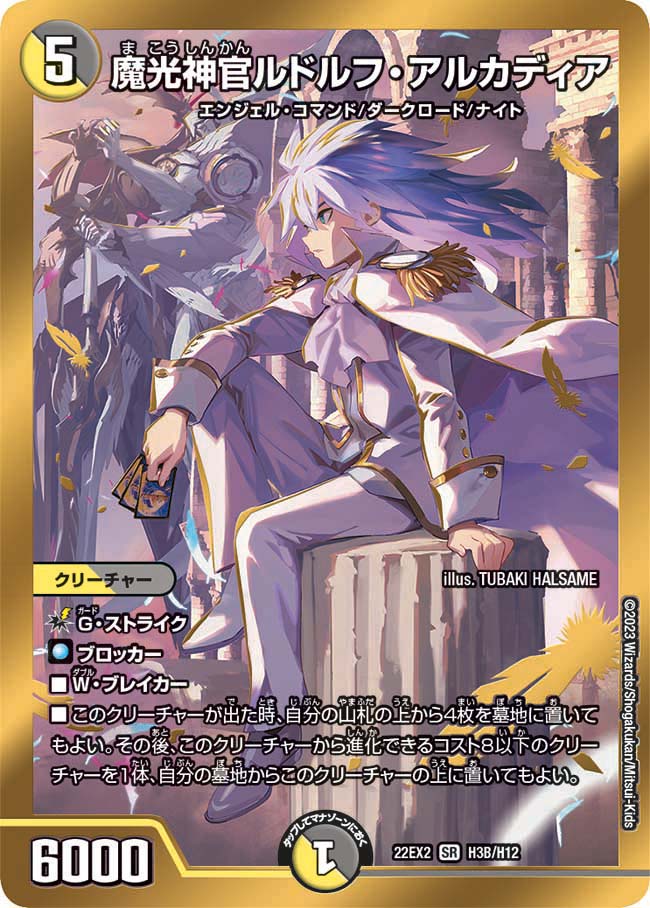魔光神官ルドルフ・アルカディア（DM22EX2 H3B/H12）［SR］