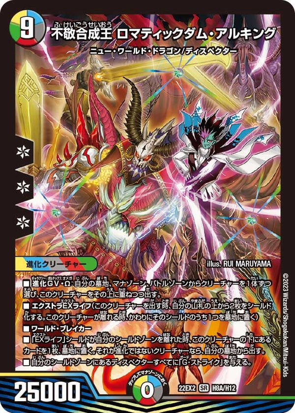 不敬合成王 ロマティックダム・アルキング（DM22EX2 H8A/H12）［SR］