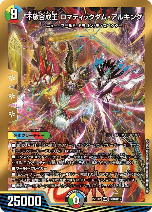 不敬合成王 ロマティックダム・アルキング（DM22EX2 H8B/H12）［SR］