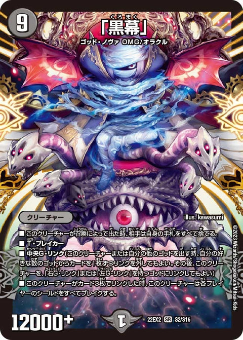 「黒幕」（DM22EX2 S2/S15）［SR］