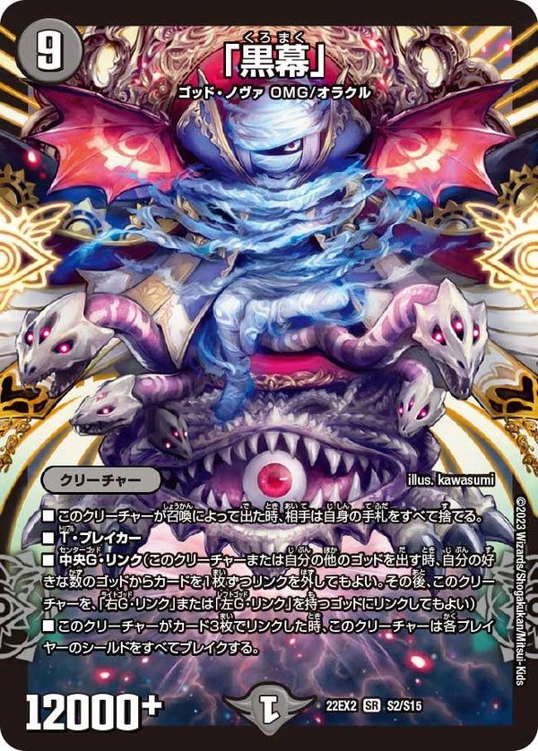 「黒幕」（DM22EX2 S2/S15）［SR］