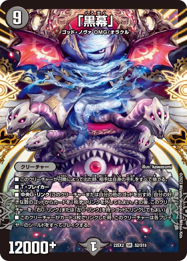 「黒幕」（DM22EX2 S2/S15）［SR］