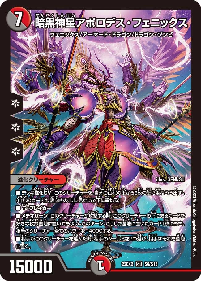 暗黒神星アポロデス・フェニックス（DM22EX2 S6/S15）［SR］