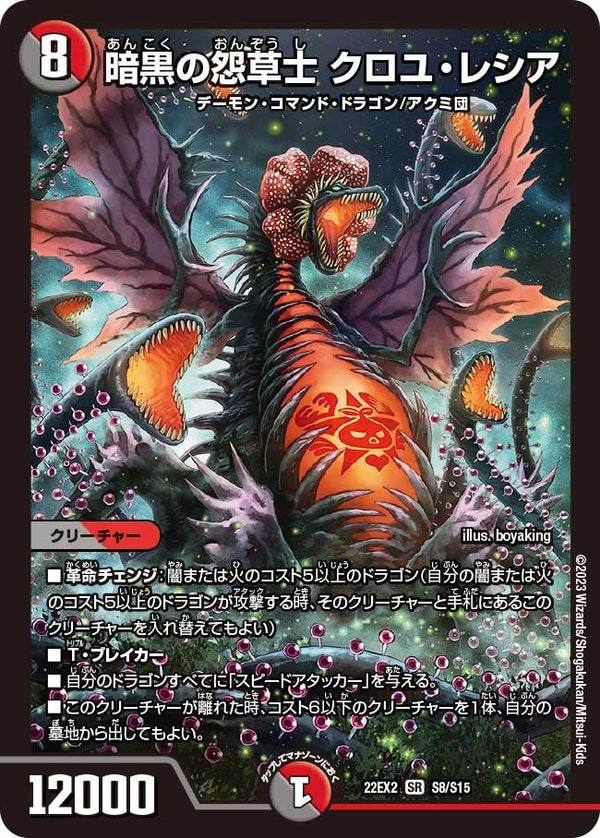 暗黒の怨草士 クロユ・レシア（DM22EX2 S8/S15）［SR］