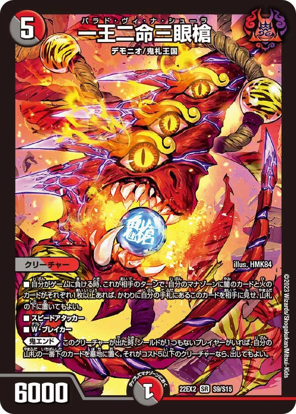 一王二命三眼槍（DM22EX2 S9/S15）［SR］