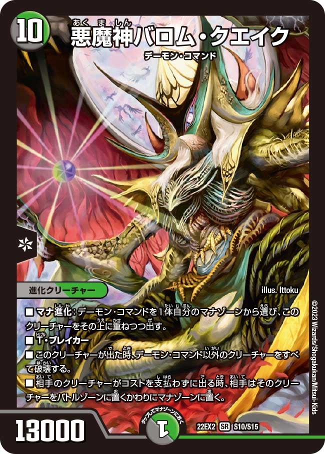 悪魔神バロム・クエイク（DM22EX2 S10/S15）［SR］