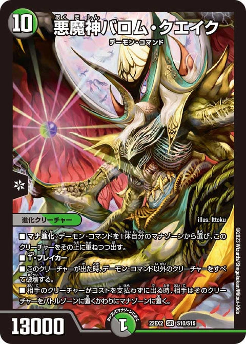 悪魔神バロム・クエイク（DM22EX2 S10/S15）［SR］